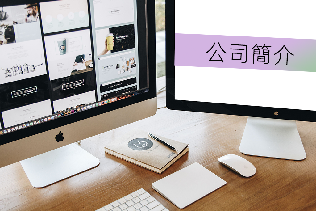 公司簡介