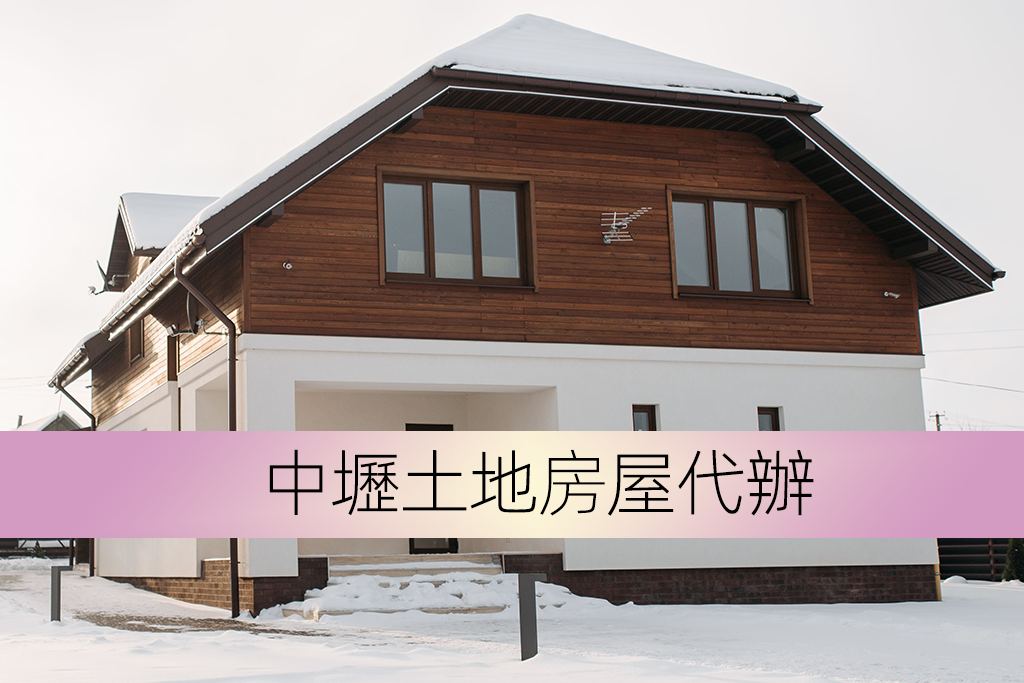 中壢土地房屋代辦