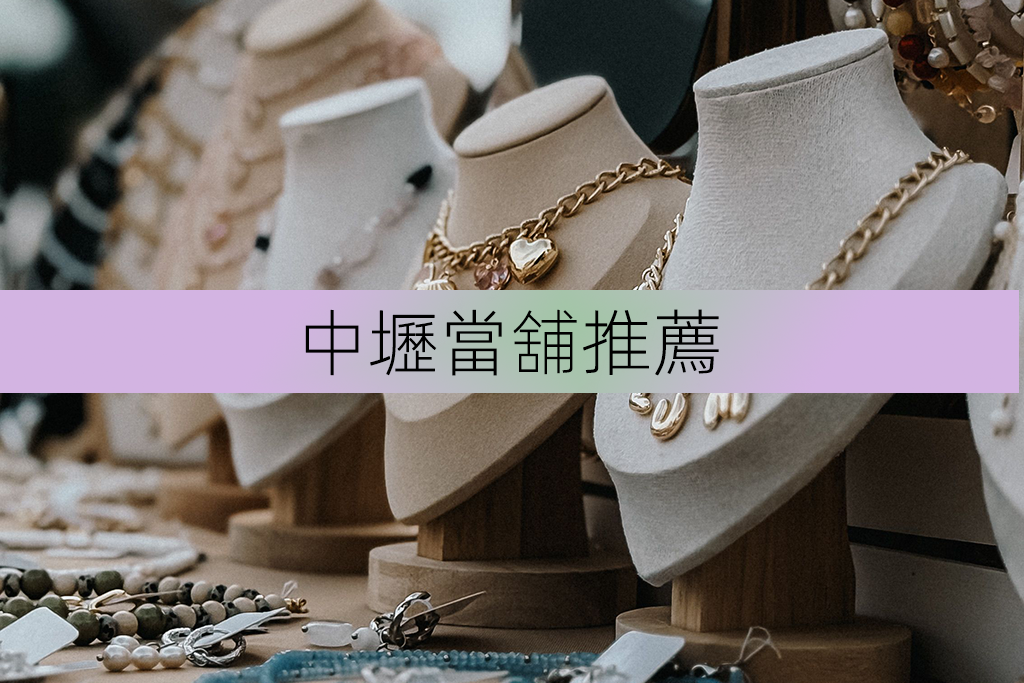 中壢當舖推薦