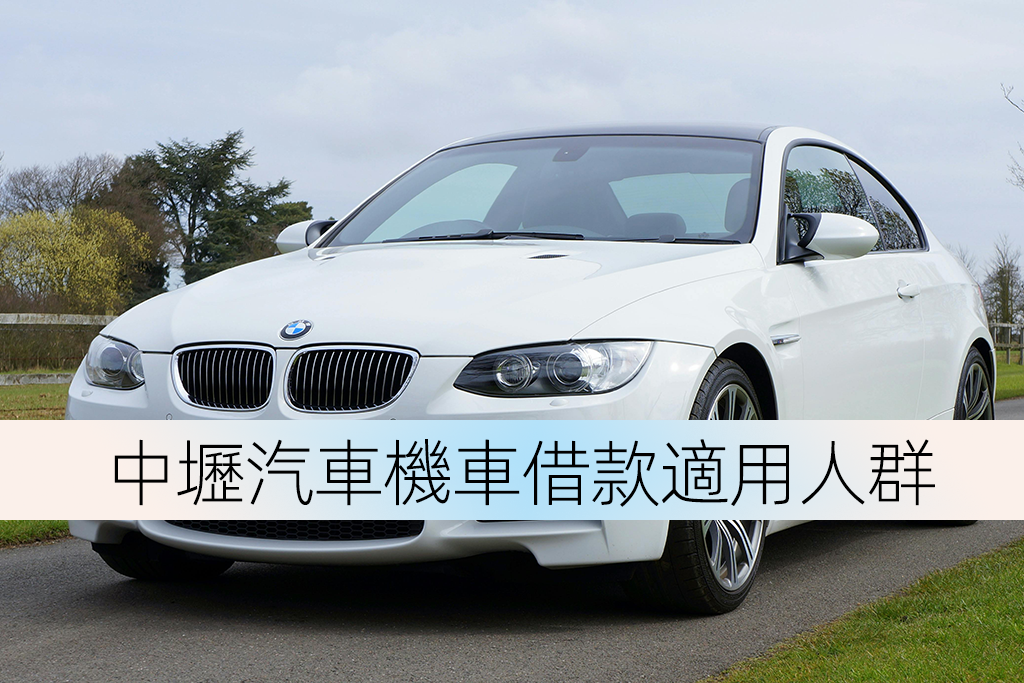 中壢汽車機車借款適用人群