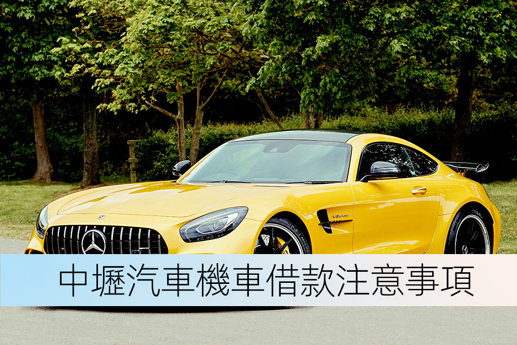 中壢汽車機車借款注意事項