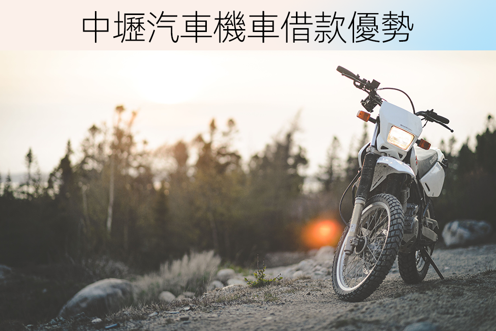 中壢汽車機車借款優勢
