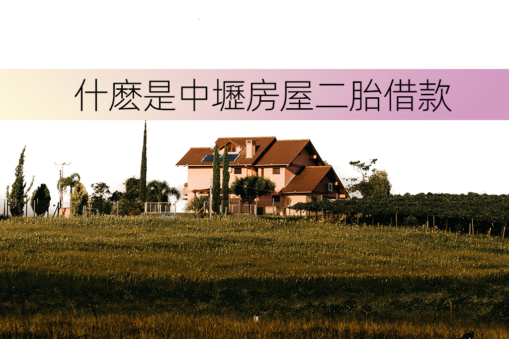 什麽是中壢房屋二胎借款
