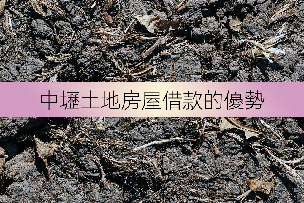 中壢土地房屋借款的優勢