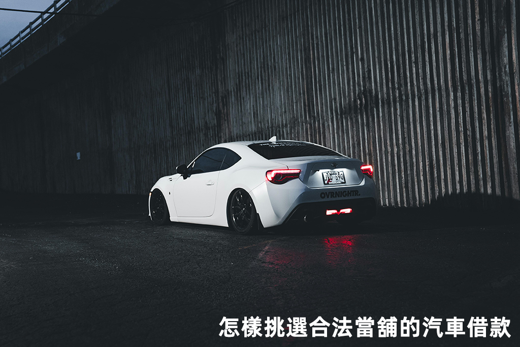 怎樣挑選合法當舖的汽車借款