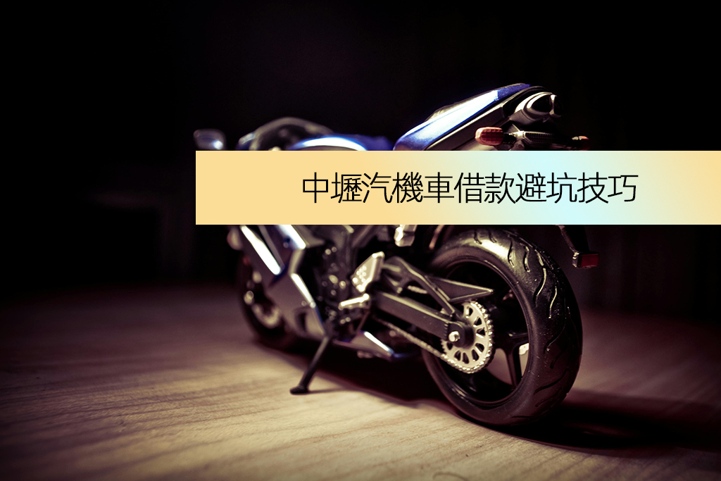 中壢汽機車借款避坑技巧