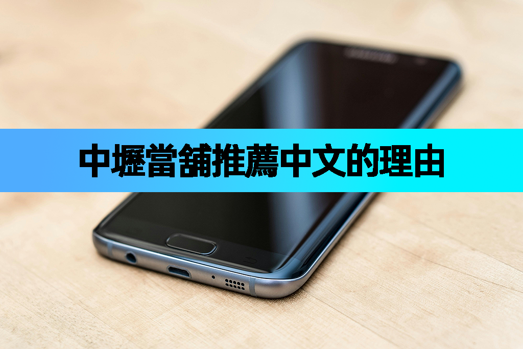 中壢當舖推薦中文的理由